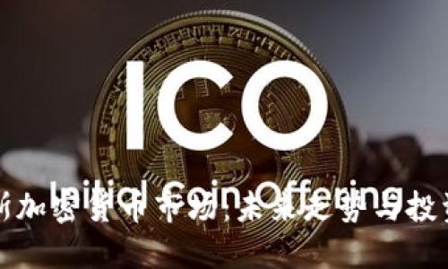 白罗斯加密货币市场：未来走势与投资机会