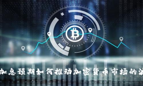 美加息预期如何推动加密货币市场的波动