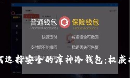 如何选择安全的库神冷钱包：权威指南