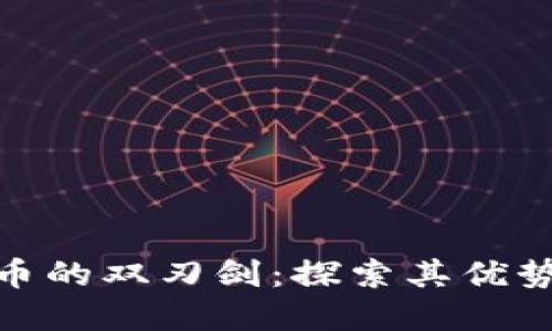 加密货币的双刃剑：探索其优势与劣势