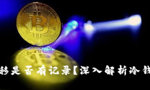 冷钱包中的资金转移是否有记录？深入解析冷钱包的交易追踪特性