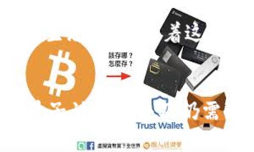   揭秘量子攻击对加密货币的威胁与防范/    
 guanjianci 量子计算, 加密货币, 网络安全/ guanjianci 

引言
随着科技的飞速发展，量子计算正在逐渐成为一个炙手可热的话题。量子计算机拥有传统计算机无法比拟的计算能力，这也引发了对于现有加密技术和加密货币安全性的广泛讨论。尤其是在区块链技术和加密货币日益普及的今天，量子攻击所带来的威胁无疑让人感到不安。

量子计算的基础知识
量子计算是基于量子力学原理的一种计算方式。与传统计算机使用二进制位（0和1）进行运算不同，量子计算机使用量子位（qubit），能够在同一时刻表示0和1的叠加状态。这种叠加性和量子纠缠的特性使得量子计算机在处理特定问题时，具有巨大的并行计算能力。

可以想象，传统计算机需要大量时间来解决的问题，量子计算机则可以在极短的时间内完成。这种强大的计算能力使得量子计算机在密码破解领域具有巨大的潜力，可以轻易地破解当前广泛使用的公钥加密算法，从而对加密货币的安全构成重大威胁。

量子攻击对加密货币的威胁
加密货币广泛依赖于公钥加密算法来保护用户的交易和账户安全。以比特币为例，用户的地址是通过公钥生成的，而私钥则是保护用户资产的关键。量子计算机的出现意味着，黑客可以使用量子算法，如Shor算法，来迅速破解这些公钥和私钥的关系。

一旦黑客能够获得加密货币用户的私钥，他们就可以未经授权地访问用户的钱包，进行资产转移或盗窃。这对于持有大量加密货币的投资者来说，风险极其巨大。因此，量子攻击被视为对加密货币生态系统的一次潜在灾难，尤其是在量子计算能力不断增强的未来。

如何防范量子攻击？
为了应对量子计算可能带来的威胁，业界已经开始积极探索新的解决方案。首先，量子抗性加密算法的研发显得尤为重要。量子抗性加密算法是指在量子计算机面前依然安全的加密算法，如Lattice-based cryptography、Hash-based cryptography等，这些算法不容易被Shor算法破坏。

此外，许多区块链项目正在考虑升级他们的安全协议，以引入量子抗性算法和实施双层加密。比如，在加密货币的交易中，用户不仅仅需要使用传统的私钥来确认交易，区块链还可以引入临时密钥，以增强交易的安全性。同时，社区意识的提高也是保障用户安全的重要一环，用户应了解量子计算的潜在威胁并采取必要的安全措施。

相关问题讨论

量子计算机何时会普及？
许多专家认为，尽管当前的量子计算机仍然处于发展的初期阶段，但在未来十年，随技术的进步，量子计算机会逐渐走进我们的日常生活。公司如Google、IBM和D-Wave等正在积极研发量子计算机，并已取得了一定的成果。

然而，尽管量子计算机有潜力在某些领域 outperform 传统计算机，但它们的实际应用仍面临许多挑战。首先是技术上的不成熟，现有的量子计算机大多数处于实验室阶段，尚未实现商业化；其次是量子计算机需要极端的环境条件（如超低温）来维持运作，这在现实生活中将带来不小的经济和技术挑战。

现有加密货币所使用的加密算法有哪些薄弱环节？
目前广泛使用的加密算法如RSA、ECDSA（椭圆曲线数字签名算法）等，都存在被量子计算机攻击的潜在风险。这些算法依赖于数学上的难题，比如大数分解和离散对数问题，但量子计算机利用Shor算法能够有效解决这些问题，导致其安全性大打折扣。

以RSA为例，目前的加密强度主要依赖于足够大的密钥长度，而量子计算机的高效算法则意味着，即使密钥长度较大，其安全性依旧脆弱。这对于那些使用公钥加密的加密货币来说，是非常危险的。

如何评估量子攻击的潜在损失？
量子攻击的潜在损失评估是一项复杂的任务，涉及到多重因素的考量，包括被攻击的加密货币种类、用户资产的价值、市场的反应等。当黑客成功破解某种加密货币的安全机制时，相关资产将面临直接的财产损失。

此外，针对量子攻击的担忧还可能对市场的稳定性产生负面影响。大规模的恐慌可能导致投资者迅速抛售其资产，造成价格暴跌。这种市场行为的连锁反应将引发更广泛的经济影响，整个加密货币市场的稳定性将受到严重威胁。

行业如何应对量子计算的兴起？
面对量子计算的威胁，整个加密货币行业正在积极采取行动。在这场反抗量子攻击的战斗中，区块链开发者、政府机构、学术界等各方均在探索和推广量子抗性技术。在这方面，一些前沿的加密项目已经开始实现量子抗性协议，以提升自身的安全性。

竞赛和合作同样是行业应对量子计算挑战的重要手段。许多科技公司正通过开放标准和合作研究来加快量子抗性算法的研发进程，建立起更加安全的金融生态环境。随着这一进程的推进，量子计算的潜在威胁也将逐渐被遏制。

总结
量子攻击对加密货币的威胁不可小觑，必须引起足够的重视。我们应密切关注量子计算的发展，并积极采取防范措施，确保加密货币生态系统的安全。尽管量子计算的普及仍需时日，但科技的进步有时超乎我们的想象，因此现在就开始重视量子抗性技术的探索和推广，将为未来的网络安全保驾护航。