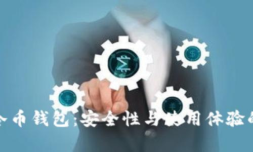 全面解析冷币钱包：安全性与使用体验的完美结合