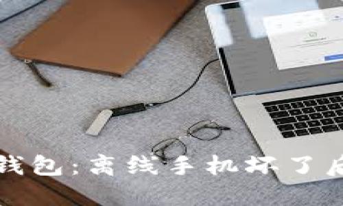 如何处理冷钱包：离线手机坏了后的解决方案