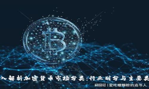 深入解析加密货币市场分类：行业划分与主要类别