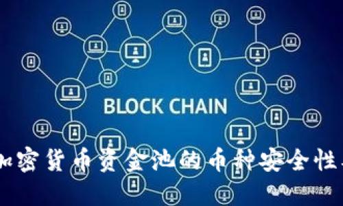 : 深入探讨：加密货币资金池的币种安全性及其潜在风险