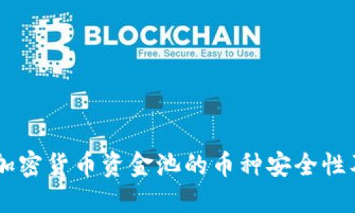 : 深入探讨：加密货币资金池的币种安全性及其潜在风险
