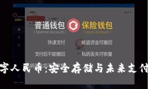 冷钱包与数字人民币：安全存储与未来支付的完美结合