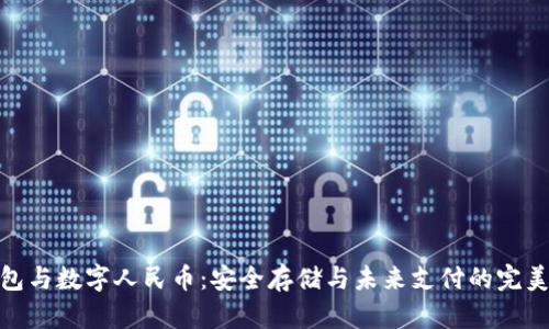冷钱包与数字人民币：安全存储与未来支付的完美结合