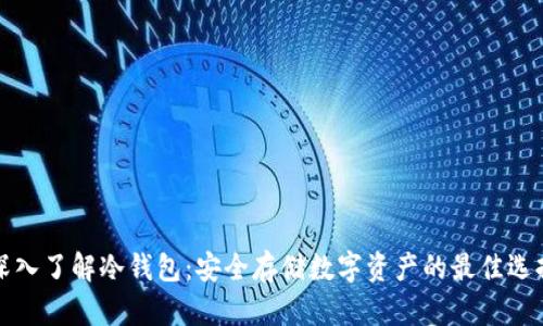 深入了解冷钱包：安全存储数字资产的最佳选择