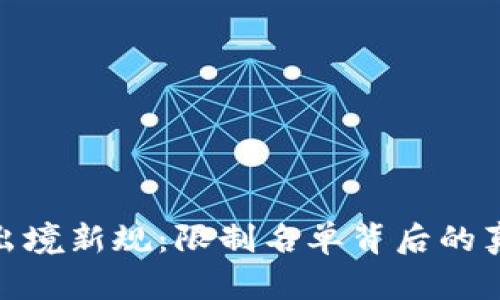 加密货币出境新规：限制名单背后的真相与影响