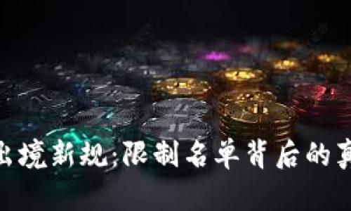 加密货币出境新规：限制名单背后的真相与影响