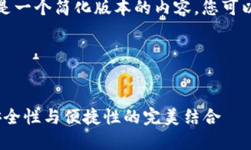 这是一个较大的任务，以下是一个简化版本的内容，您可以根据这个框架进一步扩展。

以下是提供的代码示例：


2023年冷钱包硬件排行：安全性与便捷性的完美结合