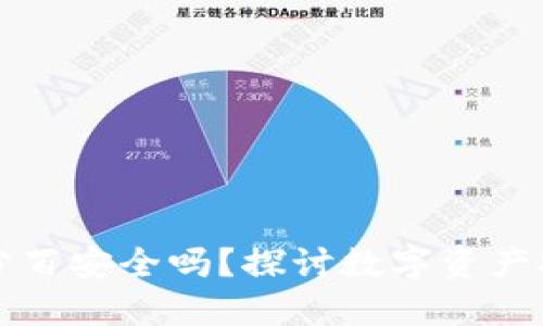 冷钱包百分百安全吗？探讨数字资产安全的未来