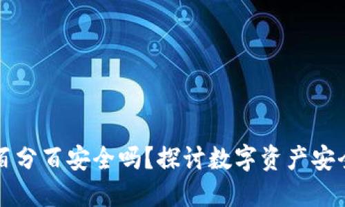 冷钱包百分百安全吗？探讨数字资产安全的未来