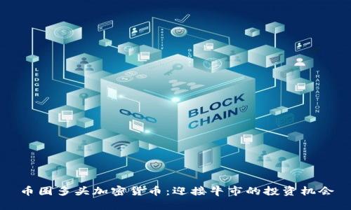 币圈多头加密货币：迎接牛市的投资机会