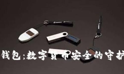 冷钱包：数字货币安全的守护神