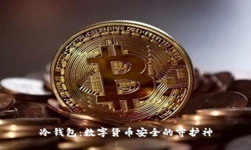 冷钱包：数字货币安全的守护神
