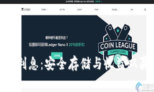 : 冷钱包利息：安全存储与收益双赢的选择