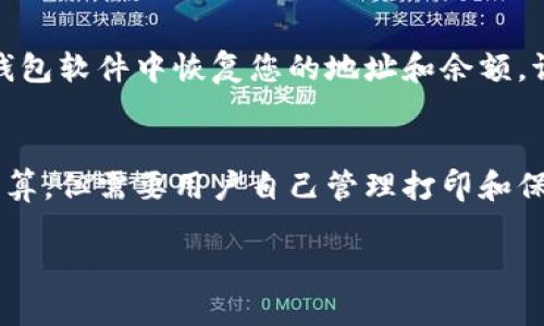   如何安全地创建并管理火币冷钱包 / 
 guanjianci 火币, 冷钱包, 数字货币 /guanjianci 

在当今数字货币交易的世界中，安全性是每个投资者最为关注的问题之一。火币作为全球领先的数字资产交易平台，为用户提供了多种形式的钱包，其中冷钱包是被广泛推崇的一种存储方式。本文将详细介绍如何安全地创建并管理火币冷钱包，并解答一些常见的问题。

什么是冷钱包？
冷钱包是指与互联网断开连接的数字货币存储设备或软件。这种钱包通常用于长期存储数字资产，因为它们不易受到黑客攻击和恶意软件的影响。与热钱包（连接到互联网的钱包）相比，冷钱包更加安全，因此适合大额持有者或长期投资者使用。

火币冷钱包的类型
火币提供了多种形式的冷钱包，主要包括硬件钱包和纸钱包。硬件钱包是一种专用的设备，用户可将其离线存储数字资产。而纸钱包则是将私钥和公钥打印在纸上，物理保存。两者各有优缺点，选用时需要考虑自己的使用习惯和安全需求。

如何创建火币冷钱包
创建火币冷钱包相对简单，用户可以按照以下步骤进行操作：
ol
    listrong选择冷钱包类型：/strong根据个人需求决定是使用硬件钱包还是纸钱包。在选择硬件钱包时，建议选择知名品牌，并确保设备未被篡改。/li
    listrong下载火币钱包应用：/strong前往火币官网，下载官方推荐的钱包应用。确保下载来源的安全性。/li
    listrong生成钱包地址：/strong根据应用提示生成新的钱包地址，确保在初始化过程中记录下助记词或私钥，这些信息是你访问和管理资产的唯一凭证。/li
    listrong转移数字货币：/strong从你的热钱包或交易所将数字货币发送到你新创建的冷钱包地址，确保在转账时仔细核对地址信息。/li
    listrong定期备份：/strong定期对钱包进行备份，确保在设备损坏或丢失的情况下仍能恢复资产。/li
/ol

如何管理火币冷钱包
管理冷钱包的关键在于保持其安全性和可用性。以下是一些管理建议：
ol
    listrong保持私钥安全：/strong私钥是你的数字资产的通行证，必须保持绝对安全，最好离线存储，不与他人分享。/li
    listrong定期监控资产：/strong定期检查冷钱包中的资产情况，并确保数字货币市场的动态，以便及时决策。/li
    listrong软件更新：/strong如果使用的是硬件钱包，及时关注其官方网站的更新版本，安装必要的安全升级以防止漏洞。/li
    listrong使用多重签名：/strong如果可能，考虑使用多重签名的冷钱包增加安全性，以防单个私钥被泄露造成资产损失。/li
/ol

常见问题解答

h4问题一：冷钱包真的安全么？/h4
冷钱包被认为是相对安全的方法，但其安全性依赖于多个因素，包括用户自身的操作习惯、设备的质量以及环境安全。在绝大多数情况下，冷钱包能够有效保护资产不被在线攻击。在使用冷钱包时，务必注意防范物理损坏、丢失或者意外删除。

h4问题二：我可以使用火币的热钱包与冷钱包并存吗？/h4
当然可以。许多投资者选择热钱包用于日常交易，而冷钱包专门用于长期存储。将资产分开存放可以降低风险，提高资产的安全性。当需要进行交易时，可以从冷钱包转移一部分资金到热钱包中。

h4问题三：如何恢复丢失的冷钱包？/h4
如果您遗失了冷钱包的设备或纸钱包，恢复的关键是助记词或私钥。如果能够找到这些信息，您可以用它们在相应的钱包软件中恢复您的地址和余额。请务必妥善保管助记词，因为一旦丢失，资产将无法恢复。

h4问题四：冷钱包的使用成本如何？/h4
使用冷钱包的成本主要包括购买硬件钱包的费用（如果使用硬件钱包），以及存储与管理的时间成本。纸钱包则相对划算，但需要用户自己管理打印和保存的工作。影响成本的还有交易手续费，如果频繁转账，可能会增加交易费用。

通过上述内容，希望能够帮助您了解火币冷钱包的创建及管理方法，确保您的数字资产安全。
