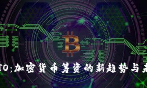  揭秘STO：加密货币筹资的新趋势与未来发展