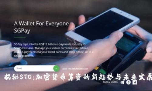  揭秘STO：加密货币筹资的新趋势与未来发展