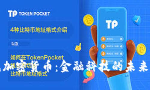美联储缩减加密货币：金融科技的未来被重新定义