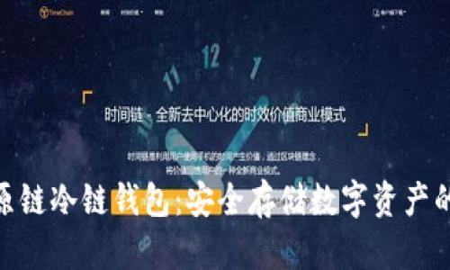 BTM比原链冷链钱包：安全存储数字资产的新选择