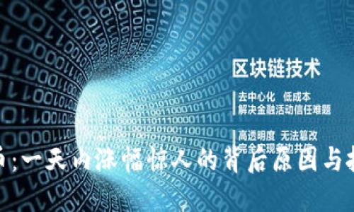 加密货币：一天内涨幅惊人的背后原因与投资策略