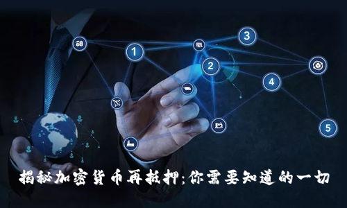揭秘加密货币再抵押：你需要知道的一切
