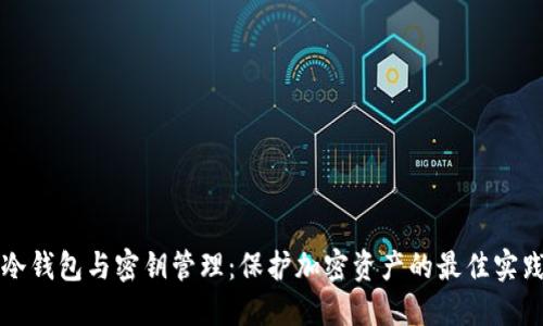 冷钱包与密钥管理：保护加密资产的最佳实践