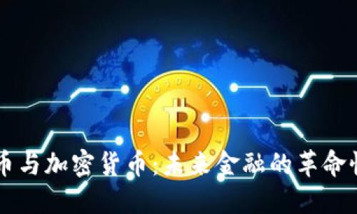 比特币与加密货币：未来金融的革命性变革