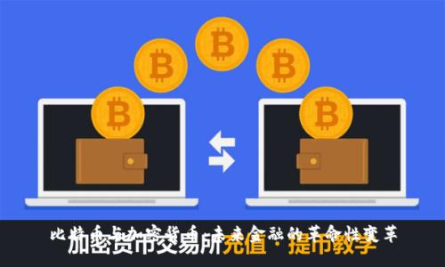 比特币与加密货币：未来金融的革命性变革