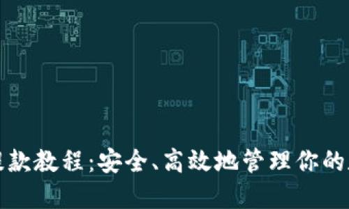 冷钱包提款教程：安全、高效地管理你的数字资产