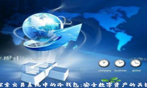 
探索交易系统中的冷钱包：安全数字资产的关键