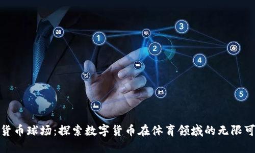 加密货币球场：探索数字货币在体育领域的无限可能性