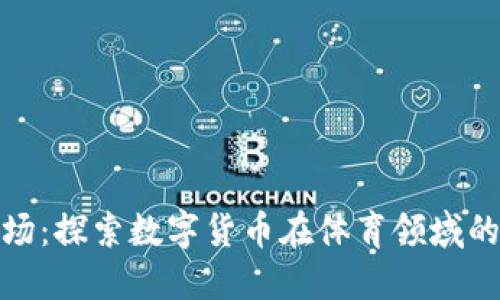 加密货币球场：探索数字货币在体育领域的无限可能性