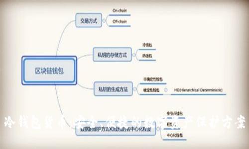 冷钱包货币：安全、便捷的数字资产保护方案