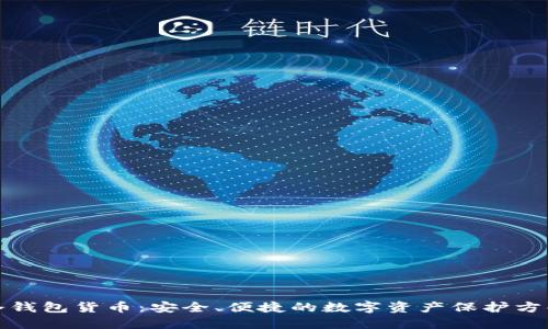 冷钱包货币：安全、便捷的数字资产保护方案