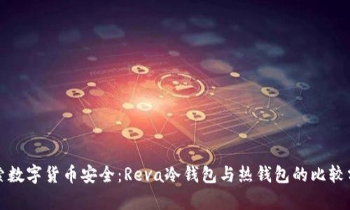 探索数字货币安全：Reva冷钱包与热钱包的比较分析