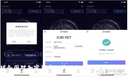 全球各国对加密货币的管理态度：机遇与挑战并存