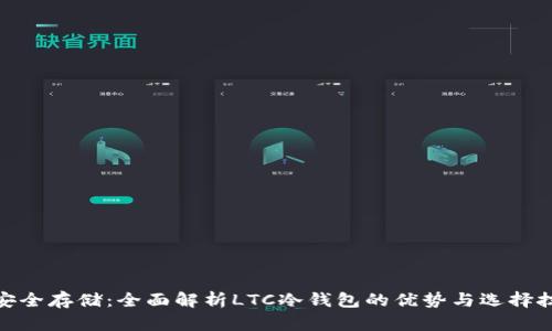 : 安全存储：全面解析LTC冷钱包的优势与选择技巧