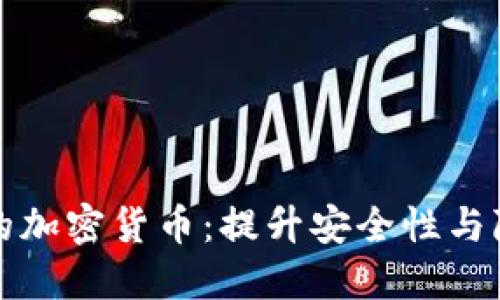 探索身份认证的加密货币：提升安全性与隐私保护的未来
