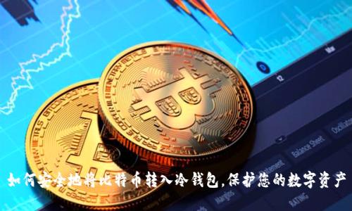 如何安全地将比特币转入冷钱包，保护您的数字资产