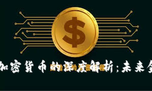 美联储大佬对加密货币的深度解析：未来金融的游戏规则