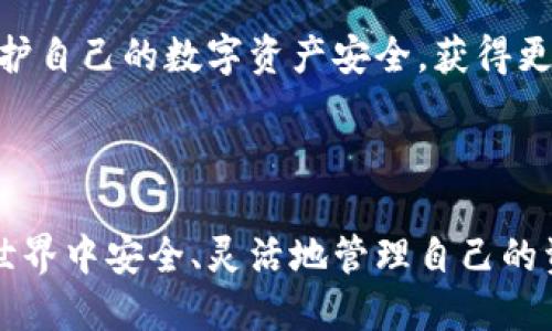 抖音冷钱包怎么更改权限？安全与灵活兼得的操作指南/抖音

冷钱包, 权限管理, 数字资产/guanjianci

---

### 冷钱包简介

在数字货币迅速发展的今天，越来越多的人开始关注如何安全地存储他们的资产。冷钱包（Cold Wallet）作为一种重要的数字资产存储方式，因其不常连接互联网而被广泛认为更加安全。冷钱包的典型形式包括硬件钱包、纸钱包等，它们能有效防止黑客攻击、木马病毒等网络威胁。

然而，随着系统和技术的不断更新，冷钱包的使用和管理也变得越来越复杂。特别是在权限管理方面，很多用户可能会遇到问题，例如怎样更改冷钱包的权限设置，以确保资产的安全性和可用性。本文将深入探讨冷钱包的权限管理，包括更改权限的步骤及注意事项，旨在帮助用户更好地管理其数字资产。

### 冷钱包权限管理的重要性

冷钱包的权限管理是数字资产存储和管理中不可或缺的一部分。合适的权限设置可以帮助用户控制对钱包的访问权，确保只有授权用户可以进行资产的转移和操作。

例如，在家庭共同管理数字资产的情况下，用户可能希望为不同的家庭成员设置不同的访问权限。父母可以享有完全控制权，而孩子可能只能查看资产情况。这种灵活的管理需要通过冷钱包的权限设置来实现。

本节将深入探讨冷钱包权限管理的重要性，包括如何确保资产安全性、防范潜在风险，以及如何通过权限设置实现灵活管理。

### 更改冷钱包权限的步骤

步骤一：选择合适的冷钱包

在进行任何权限管理之前，用户首先需要选择一个适合自己的冷钱包。市场上有多种类型的冷钱包可供选择，例如 Ledger Nano S、Trezor 等。不同的冷钱包在权限管理上可能有所不同，因此用户应该仔细阅读产品说明，确保其支持所需的权限设置功能。

步骤二：安装并配置冷钱包

购买冷钱包后，用户需要按照说明进行安装。在这个过程中，用户通常需要下载安装对应的客户端软件，并通过软件将冷钱包连接到计算机上。此时，用户需要确保系统的安全性，例如，及时更新操作系统和防病毒软件，以降低安全隐患。

步骤三：设置主账户

完成安装后，用户通常需要先创建一个主账户。主账户拥有所有权限，是冷钱包的管理者。用户在创建主账户时，务必选择强密码，并进行双重身份验证，以提高账户的安全性。

步骤四：更改或设置附加权限

有了主账户后，用户可以开始设置其他用户的权限。通过冷钱包提供的管理界面，用户通常可以选择不同的角色，并为这些角色分配相应的权限。例如，某些用户可以设置为“只读”权限，仅能查看资产，但不能进行转移；而另一些用户则可以拥有“全权”权限，能够进行所有操作。用户应该根据实际需求来设置权限，以确保资产的安全和灵活性。

### 更新与验证权限设置

步骤五：定期更新权限设置

为了确保冷钱包的安全性，用户应定期审查和更新权限设置。随着时间的推移，用户可能会与新的人建立联系，或与某些人断绝关系，因此需要及时调整他们的访问权限。此外，随着技术的不断发展，用户也需要关注新出现的安全风险，及时更新主账户的密码和权限设置。

步骤六：验证权限设置

在完成权限设置后，用户应进行验证。通过创建测试账户或邀请其他用户参与，可以有效检验权限设置是否符合预期。如果发现任何问题或漏洞，用户应及时调整设置，并进行进一步的安全检查。

### 常见问题解答

#### 问题一：冷钱包权限设置有哪些常见错误？

在设置冷钱包的权限时，很多用户常常会犯一些常见错误，导致安全隐患。例如，用户可能会将主账户的权限设置过于宽松，导致他人能够轻易转移资产。因此，合理配置权限十分重要。”

此外，一些用户可能不会定期更新权限，这也可能造成过时的权限未被撤销。对于不再需要访问权限的用户，应该及时取消他们的访问权限，以保护资产的安全。

总结来说，在设置冷钱包的权限时，用户需遵循以下几点：
- 始终将主账户权限设定为最高，且定期更新密码。
- 对不同的用户设置合理的访问权限，避免一刀切。
- 定期审核权限，确保没有过期的用户拥有访问权限。

#### 问题二：冷钱包与热钱包在权限管理上的区别？

冷钱包和热钱包的主要区别在于连接互联网的方式，进而影响权限管理的方式。冷钱包作为与互联网隔绝的存储设备，安全性相对较高，但在权限管理上也有其复杂之处。

相比之下，热钱包（如在线钱包和移动钱包）通常更易于管理，它们允许用户轻松设置和调整权限。例如，用户可以通过账户设置界面快速添加或删除用户、修改访问权限等。而冷钱包则通常依赖硬件设备或特定软件，用户在权限设置时可能需要更多的步骤。

然而，冷钱包在权限管理的复杂性也正是其安全性的体现。用户在设置权限时必须非常谨慎，以防止潜在的安全风险。而热钱包则在灵活性上表现更佳，用户可以随时进行资产的转移和操作，因此在权限设置上可相对松动。

#### 问题三：如何选择适合自己的冷钱包？

选择适合自己的冷钱包需要考虑多方面的因素，首先是安全性。用户应该查看冷钱包的历史记录、用户评价以及安全性报告，确保选择的产品经过严格的安全检测。

其次，用户还需关注冷钱包的易用性。如果冷钱包的操作界面复杂，可能会导致设计不良的用户体验，影响资产管理的效率。因此，用户应选择那些具有友好界面的产品。

此外，支持的数字资产种类也是一个重要考虑因素。有些冷钱包仅支持主流的比特币和以太坊，而其他冷钱包则支持更多的加密货币。用户应根据自身的投资组合选择合适的产品。

选择冷钱包的流程

在选择冷钱包的过程中，用户可以遵循以下步骤：
- 第一步，研究市场上可用的不同冷钱包，查看用户评价和安全评级。
- 第二步，亲自试用几个冷钱包的演示版本，感受其用户体验和操作流程。
- 第三步，确认支持的资产种类是否符合自己的需求。
- 第四步，最终选择最符合自己需求的冷钱包，进行购买与配置。

#### 问题四：冷钱包如何确保其数据的安全性？

冷钱包能够确保数据安全性的关键在于其与互联网的隔离。使用冷钱包，用户的私钥永远不会通过网络传输，降低了被黑客攻击的风险。

此外，冷钱包通常具备多种安全措施，如双重身份验证、PIN码保护等，确保只有授权用户才能访问资产。同时，用户还可以通过定期备份钱包数据，进一步提升安全保障。例如，一些硬件钱包允许用户生成恢复种子，用户可以将该种子妥善保管，以便在设备丢失或损坏时恢复资产。

然而，用户在使用冷钱包时也应保持警惕。例如，冷钱包不应被随意连接到不明设备或不可信的网络，以避免潜在的安全威胁。

总结来说，在冷钱包中确保数据的安全性需要用户自身的高度关注与持续提升的安全意识。通过合理管理访问权限和选择优秀的产品，用户可以更好地保护自己的数字资产安全，获得更高的安心感。

---

以上内容提供了关于冷钱包如何更改权限的详细介绍与常见问题解答，帮助用户更深入地理解冷钱包的管理与安全性。希望每位用户都能在数字货币的世界中安全、灵活地管理自己的资产，获得良好的体验与收益。