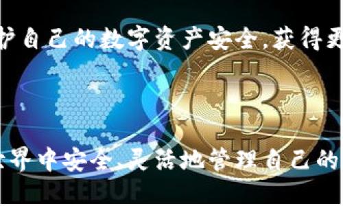 抖音冷钱包怎么更改权限？安全与灵活兼得的操作指南/抖音

冷钱包, 权限管理, 数字资产/guanjianci

---

### 冷钱包简介

在数字货币迅速发展的今天，越来越多的人开始关注如何安全地存储他们的资产。冷钱包（Cold Wallet）作为一种重要的数字资产存储方式，因其不常连接互联网而被广泛认为更加安全。冷钱包的典型形式包括硬件钱包、纸钱包等，它们能有效防止黑客攻击、木马病毒等网络威胁。

然而，随着系统和技术的不断更新，冷钱包的使用和管理也变得越来越复杂。特别是在权限管理方面，很多用户可能会遇到问题，例如怎样更改冷钱包的权限设置，以确保资产的安全性和可用性。本文将深入探讨冷钱包的权限管理，包括更改权限的步骤及注意事项，旨在帮助用户更好地管理其数字资产。

### 冷钱包权限管理的重要性

冷钱包的权限管理是数字资产存储和管理中不可或缺的一部分。合适的权限设置可以帮助用户控制对钱包的访问权，确保只有授权用户可以进行资产的转移和操作。

例如，在家庭共同管理数字资产的情况下，用户可能希望为不同的家庭成员设置不同的访问权限。父母可以享有完全控制权，而孩子可能只能查看资产情况。这种灵活的管理需要通过冷钱包的权限设置来实现。

本节将深入探讨冷钱包权限管理的重要性，包括如何确保资产安全性、防范潜在风险，以及如何通过权限设置实现灵活管理。

### 更改冷钱包权限的步骤

步骤一：选择合适的冷钱包

在进行任何权限管理之前，用户首先需要选择一个适合自己的冷钱包。市场上有多种类型的冷钱包可供选择，例如 Ledger Nano S、Trezor 等。不同的冷钱包在权限管理上可能有所不同，因此用户应该仔细阅读产品说明，确保其支持所需的权限设置功能。

步骤二：安装并配置冷钱包

购买冷钱包后，用户需要按照说明进行安装。在这个过程中，用户通常需要下载安装对应的客户端软件，并通过软件将冷钱包连接到计算机上。此时，用户需要确保系统的安全性，例如，及时更新操作系统和防病毒软件，以降低安全隐患。

步骤三：设置主账户

完成安装后，用户通常需要先创建一个主账户。主账户拥有所有权限，是冷钱包的管理者。用户在创建主账户时，务必选择强密码，并进行双重身份验证，以提高账户的安全性。

步骤四：更改或设置附加权限

有了主账户后，用户可以开始设置其他用户的权限。通过冷钱包提供的管理界面，用户通常可以选择不同的角色，并为这些角色分配相应的权限。例如，某些用户可以设置为“只读”权限，仅能查看资产，但不能进行转移；而另一些用户则可以拥有“全权”权限，能够进行所有操作。用户应该根据实际需求来设置权限，以确保资产的安全和灵活性。

### 更新与验证权限设置

步骤五：定期更新权限设置

为了确保冷钱包的安全性，用户应定期审查和更新权限设置。随着时间的推移，用户可能会与新的人建立联系，或与某些人断绝关系，因此需要及时调整他们的访问权限。此外，随着技术的不断发展，用户也需要关注新出现的安全风险，及时更新主账户的密码和权限设置。

步骤六：验证权限设置

在完成权限设置后，用户应进行验证。通过创建测试账户或邀请其他用户参与，可以有效检验权限设置是否符合预期。如果发现任何问题或漏洞，用户应及时调整设置，并进行进一步的安全检查。

### 常见问题解答

#### 问题一：冷钱包权限设置有哪些常见错误？

在设置冷钱包的权限时，很多用户常常会犯一些常见错误，导致安全隐患。例如，用户可能会将主账户的权限设置过于宽松，导致他人能够轻易转移资产。因此，合理配置权限十分重要。”

此外，一些用户可能不会定期更新权限，这也可能造成过时的权限未被撤销。对于不再需要访问权限的用户，应该及时取消他们的访问权限，以保护资产的安全。

总结来说，在设置冷钱包的权限时，用户需遵循以下几点：
- 始终将主账户权限设定为最高，且定期更新密码。
- 对不同的用户设置合理的访问权限，避免一刀切。
- 定期审核权限，确保没有过期的用户拥有访问权限。

#### 问题二：冷钱包与热钱包在权限管理上的区别？

冷钱包和热钱包的主要区别在于连接互联网的方式，进而影响权限管理的方式。冷钱包作为与互联网隔绝的存储设备，安全性相对较高，但在权限管理上也有其复杂之处。

相比之下，热钱包（如在线钱包和移动钱包）通常更易于管理，它们允许用户轻松设置和调整权限。例如，用户可以通过账户设置界面快速添加或删除用户、修改访问权限等。而冷钱包则通常依赖硬件设备或特定软件，用户在权限设置时可能需要更多的步骤。

然而，冷钱包在权限管理的复杂性也正是其安全性的体现。用户在设置权限时必须非常谨慎，以防止潜在的安全风险。而热钱包则在灵活性上表现更佳，用户可以随时进行资产的转移和操作，因此在权限设置上可相对松动。

#### 问题三：如何选择适合自己的冷钱包？

选择适合自己的冷钱包需要考虑多方面的因素，首先是安全性。用户应该查看冷钱包的历史记录、用户评价以及安全性报告，确保选择的产品经过严格的安全检测。

其次，用户还需关注冷钱包的易用性。如果冷钱包的操作界面复杂，可能会导致设计不良的用户体验，影响资产管理的效率。因此，用户应选择那些具有友好界面的产品。

此外，支持的数字资产种类也是一个重要考虑因素。有些冷钱包仅支持主流的比特币和以太坊，而其他冷钱包则支持更多的加密货币。用户应根据自身的投资组合选择合适的产品。

选择冷钱包的流程

在选择冷钱包的过程中，用户可以遵循以下步骤：
- 第一步，研究市场上可用的不同冷钱包，查看用户评价和安全评级。
- 第二步，亲自试用几个冷钱包的演示版本，感受其用户体验和操作流程。
- 第三步，确认支持的资产种类是否符合自己的需求。
- 第四步，最终选择最符合自己需求的冷钱包，进行购买与配置。

#### 问题四：冷钱包如何确保其数据的安全性？

冷钱包能够确保数据安全性的关键在于其与互联网的隔离。使用冷钱包，用户的私钥永远不会通过网络传输，降低了被黑客攻击的风险。

此外，冷钱包通常具备多种安全措施，如双重身份验证、PIN码保护等，确保只有授权用户才能访问资产。同时，用户还可以通过定期备份钱包数据，进一步提升安全保障。例如，一些硬件钱包允许用户生成恢复种子，用户可以将该种子妥善保管，以便在设备丢失或损坏时恢复资产。

然而，用户在使用冷钱包时也应保持警惕。例如，冷钱包不应被随意连接到不明设备或不可信的网络，以避免潜在的安全威胁。

总结来说，在冷钱包中确保数据的安全性需要用户自身的高度关注与持续提升的安全意识。通过合理管理访问权限和选择优秀的产品，用户可以更好地保护自己的数字资产安全，获得更高的安心感。

---

以上内容提供了关于冷钱包如何更改权限的详细介绍与常见问题解答，帮助用户更深入地理解冷钱包的管理与安全性。希望每位用户都能在数字货币的世界中安全、灵活地管理自己的资产，获得良好的体验与收益。
