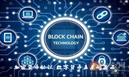 加密货币协议：数字货币未来的基石