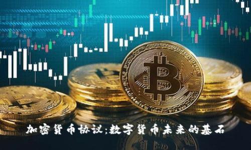 加密货币协议：数字货币未来的基石
