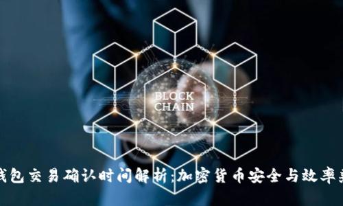 冷钱包交易确认时间解析：加密货币安全与效率兼得